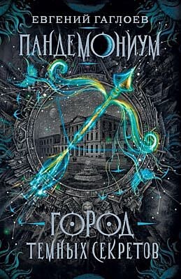Пандемониум. 1. Город тёмных секретов