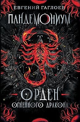 Пандемониум. 12. Орден огненного дракона