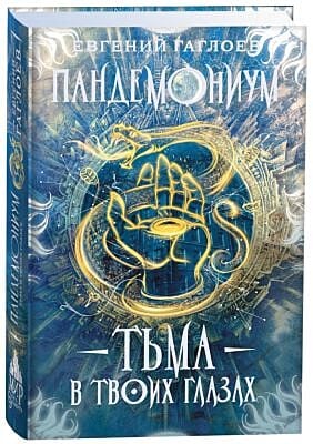 Пандемониум. 13. Тьма в твоих глазах