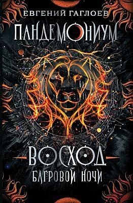 Пандемониум. 9. Восход багровой ночи
