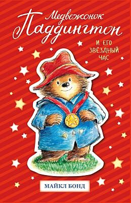 Медвежонок Паддингтон и его звёздный час