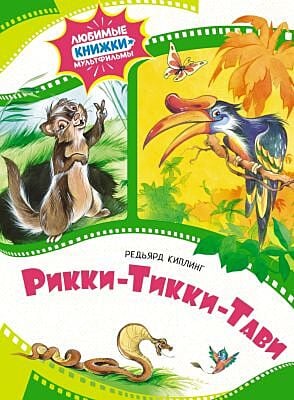 Рикки-Тикки-Тави (серия Любимые книжки-мультфильмы)