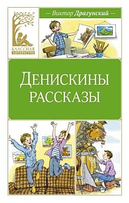 Денискины рассказы (серия Классная литература)