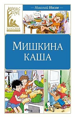 Мишкина каша (серия Классное чтение)
