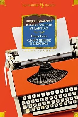 В лаборатории редактора. Слово живое и мёртвое