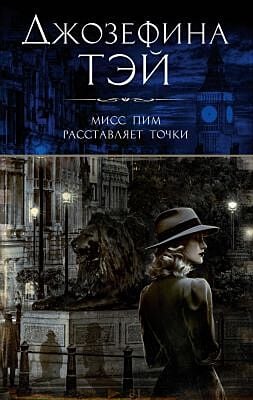 Мисс Пим расставляет точки (мягк.обл.)