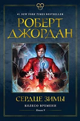 Сердце зимы (Колесо Времени. Книга 9)