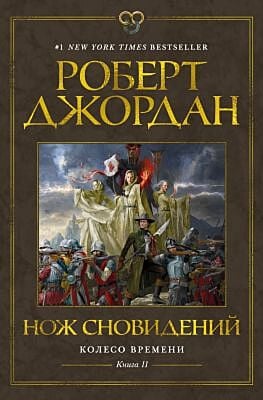 Нож сновидений (Колесо Времени. Книга 11)