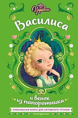 Василиса и венок из папоротника