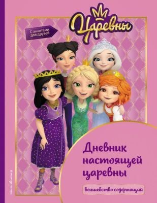 Дневник настоящей царевны