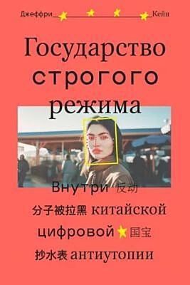 Государство строгого режима. Внутри китайской цифровой антиутопии (мягк.обл.)