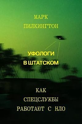 Уфологи в штатском. Как спецслужбы работают с НЛО (мягк.обл.)