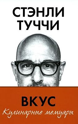 Вкус. Кулинарные мемуары
