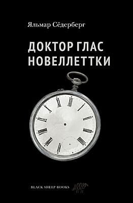 Доктор Глас. Новеллеттки