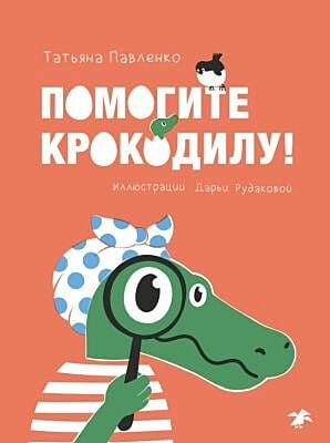 Помогите крокодилу