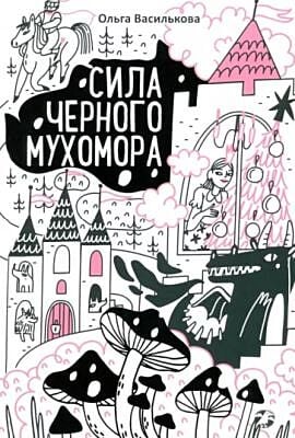Сила чёрного мухомора