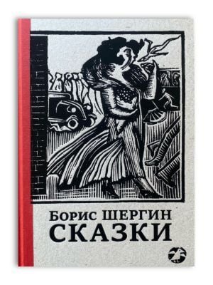 Сказки (Шергин, с иллюстрациями Никиты и Владимира Фаворских)