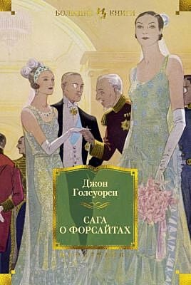 Сага о Форсайтах (серия Большие книги)