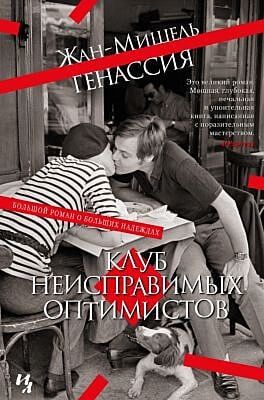 Клуб неисправимых оптимистов