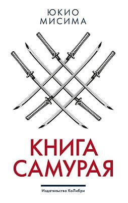 Книга самурая