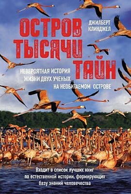 Остров тысячи тайн. Невероятная история жизни двух учёных на необитаемом острове