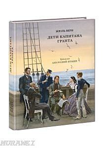 Дети капитана Гранта (иллюстр. Анатолия Зиновьевича Иткина)