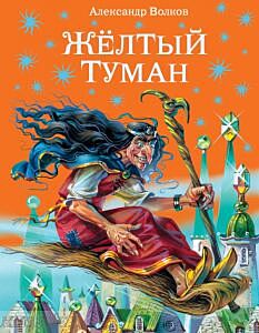 Жёлтый туман (илл. В. Канивец)
