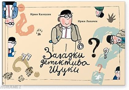 Загадки детектива Щуки