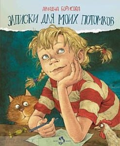 Записки для моих потомков