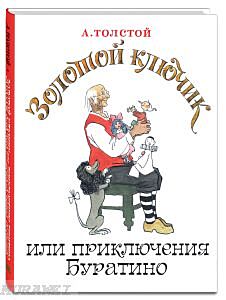 Золотой ключик, или Приключения Буратино (иллюстр.  Анатолия Владимировича Кокорина)