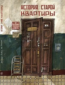 История старой квартиры