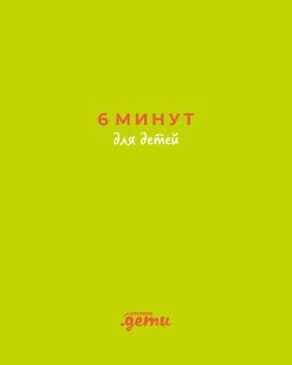 6 минут для детей. Первый мотивационный ежедневник ребёнка зелёный