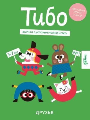 Тибо. Журнал, с которым можно играть. Друзья (мягк.обл.)