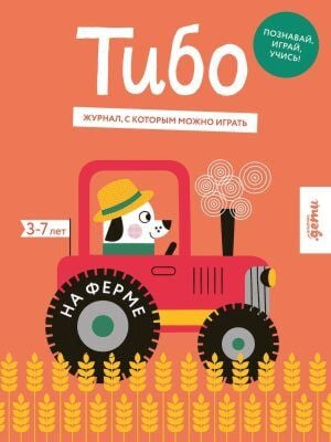 Тибо. Журнал, с которым можно играть. На ферме (мягк.обл.)