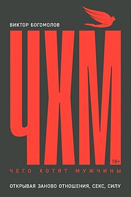 Чего хотят мужчины. Открывая заново отношения, секс, силу (мягк.обл.)