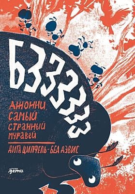 Бз-з-з-з-з-з! Джонни, самый странный муравей
