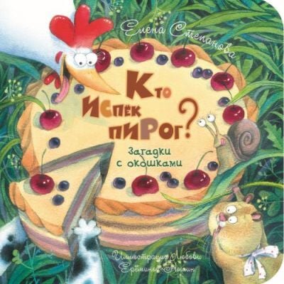 Кто испёк пирог? Загадки с окошками