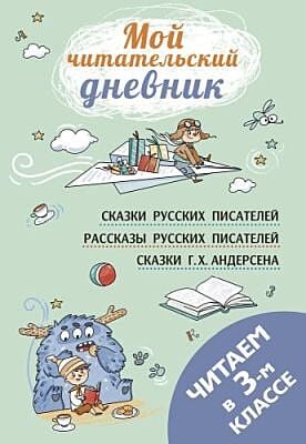 Мой читательский дневник. Читаем в третьем классе