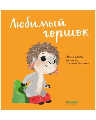 Любимый горшок. Играем. Учимся. Развиваемся