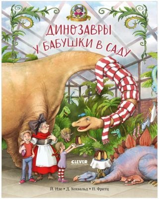 Динозавры у бабушки в саду. Каникулы у динозавров