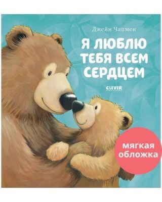 Я люблю тебя всем сердцем (мягк.обл.)