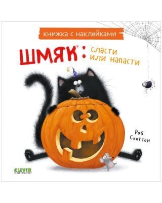 Книжка с наклейками. Шмяк: сласти или напасти (мягк.обл.)