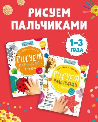 Комплект книг "Рисуем пальчиками 1 и 2 уровень. 1-3 года" (мягк.обл.)