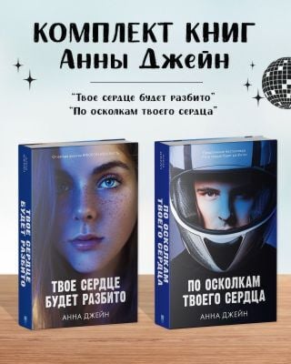 Комплект книг Анны Джейн "По осколкам твоего сердца", "Твоё сердце будет разбито" (фотообложка)