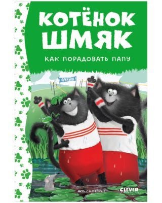 Котёнок Шмяк. Как порадовать папу (нов. оф.)