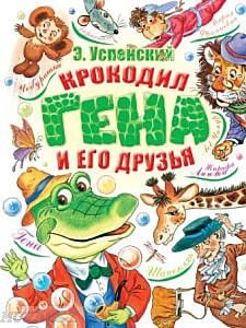 Крокодил Гена и его друзья (Малыш-АСТ)