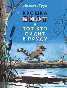 Крошка Енот и тот, кто сидит в пруду (мягк.обл.)