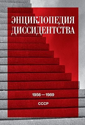 Энциклопедия диссидентства. СССР, 1956–1989