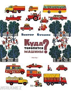 Куда торопятся машины? (мягк.обл.)