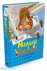 Малыш и Карлсон. который живет на крыше